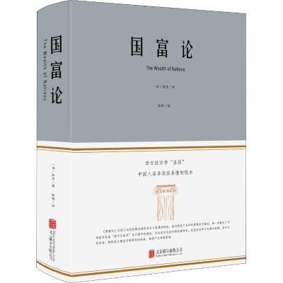 正版新书]国富论亚当·斯密9787550247260