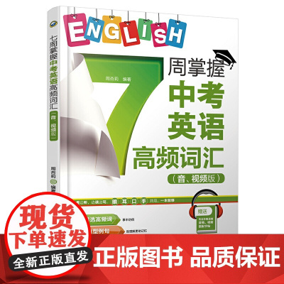 7周掌握中考英语高频词汇(音、视频版)