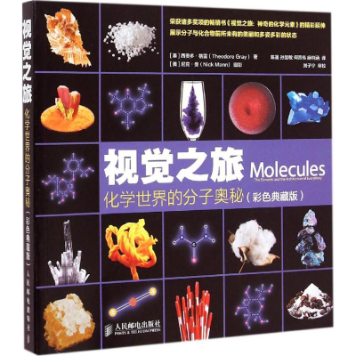 [M]视觉之旅.化学世界的分子奥秘:彩色典藏版-9787115383617