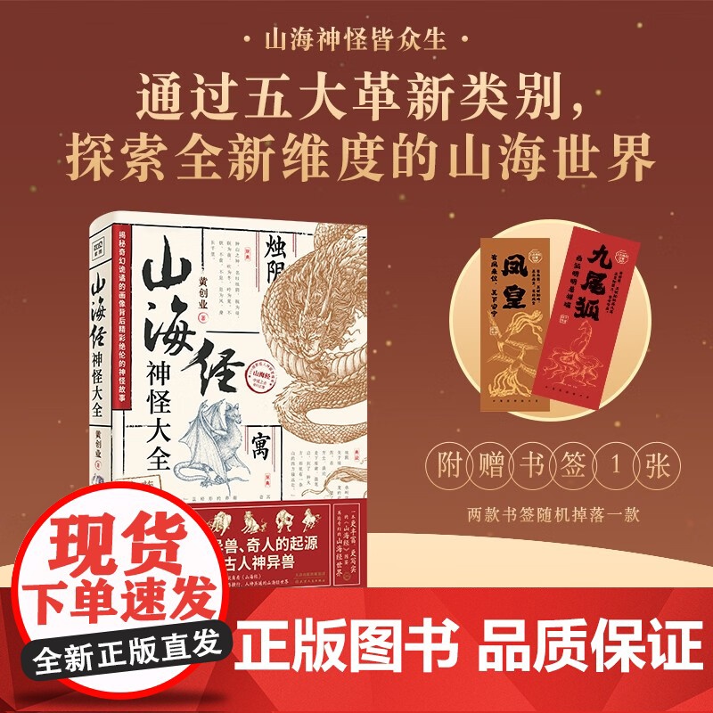 山海经神怪大全 黄创业 著 值得典藏的上古神话百科全书 山海经神怪图鉴 收录500个上古人神异兽历朝历代相关典故 国学古