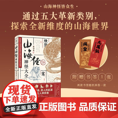 山海经神怪大全 黄创业 著 值得典藏的上古神话百科全书 山海经神怪图鉴 收录500个上古人神异兽历朝历代相关典故 国学古
