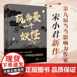 玩命爱一个妖怪 宋小君著豆瓣ONE知乎人气作家 爱情版故事新编 短篇小说集故事集玩命爱系列故事新作中国爱情短篇小说榜书籍