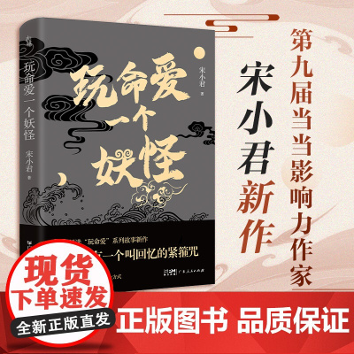 玩命爱一个妖怪 宋小君著豆瓣ONE知乎人气作家 爱情版故事新编 短篇小说集故事集玩命爱系列故事新作中国爱情短篇小说榜书籍