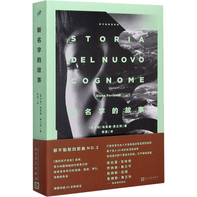 正版新书]新名字的故事(意)埃莱娜·费兰特9787020125265