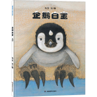 正版新书]企鹅白宝(在严寒中孕育温暖,在等待中守候希望)马玉