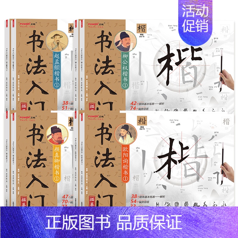 欧颜柳赵书法入门描摹本[全集八册] [正版]楷书毛笔书法入门描红本 欧阳询颜真卿柳公权赵孟頫 笔划偏旁常用汉字 成人儿童