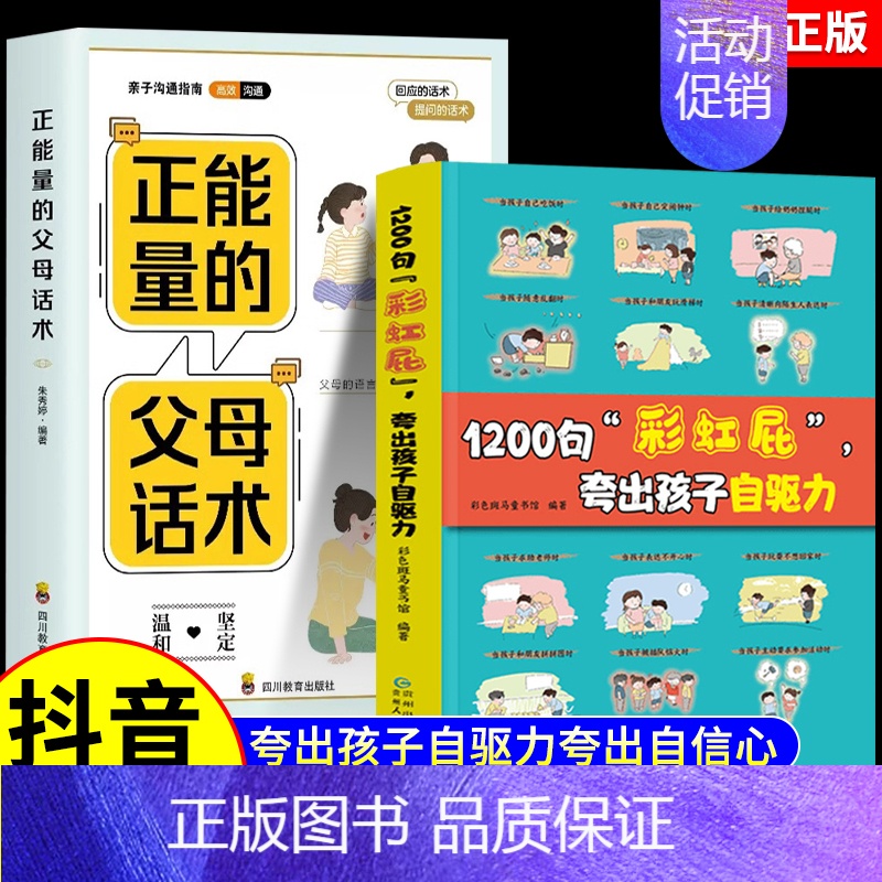 [全2册]1200句彩虹屁+正能量的父母话术 [正版]抖音同款鼓励式教育1200句"彩虹屁"夸出孩子自驱力儿童行为问题管