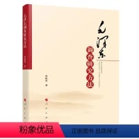 [正版]2024 毛泽东调查研究方法 周批改 著 9787010259024向毛泽东学习