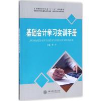正版新书]基础会计学习实训手册郑宁9787313176288
