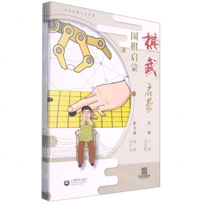 [N]棋武启蒙(共4册)-9787572006838