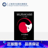 [正版]寻羊冒险记 [日]村上春树著 林少华译 修订版 村上青春三部曲之一 挪威的森林海边的卡夫卡作者 日本文学 上海
