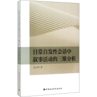 [M]日常自发性会话中叙事活动的三维分析-9787516161609