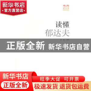 正版 读懂郁达夫 徐励编著 广西人民出版社 9787219091036 书籍