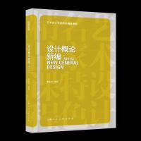正版新书]设计概论新编(增补版)张孟常9787558621536