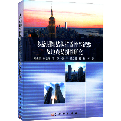 醉染图书多龄期钢结构抗震试验地震易损研究9787030632289