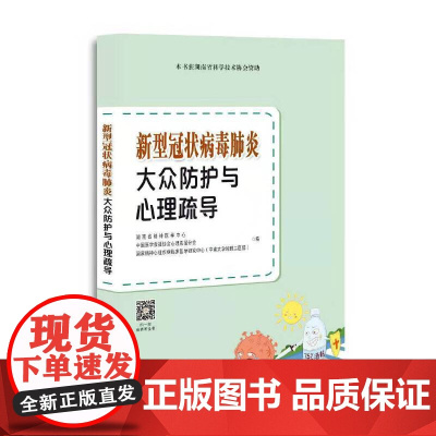 新型冠状病毒大众防护与心理疏导