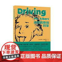 送爱因斯坦回家 爱因斯坦亲笔的科普入门书,清华大学校长送给新生的礼物 北京十月文艺出版社