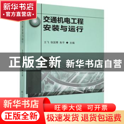 正版 交通机电工程安装与运行 王飞,张国青,朱平主编 吉林科学