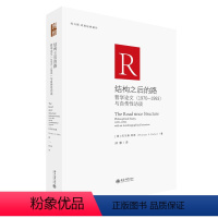 [正版]图书结构之后的路:哲学(1970-1993)与自传访谈[美]托马斯·库恩 著, 邱慧 译97873013429