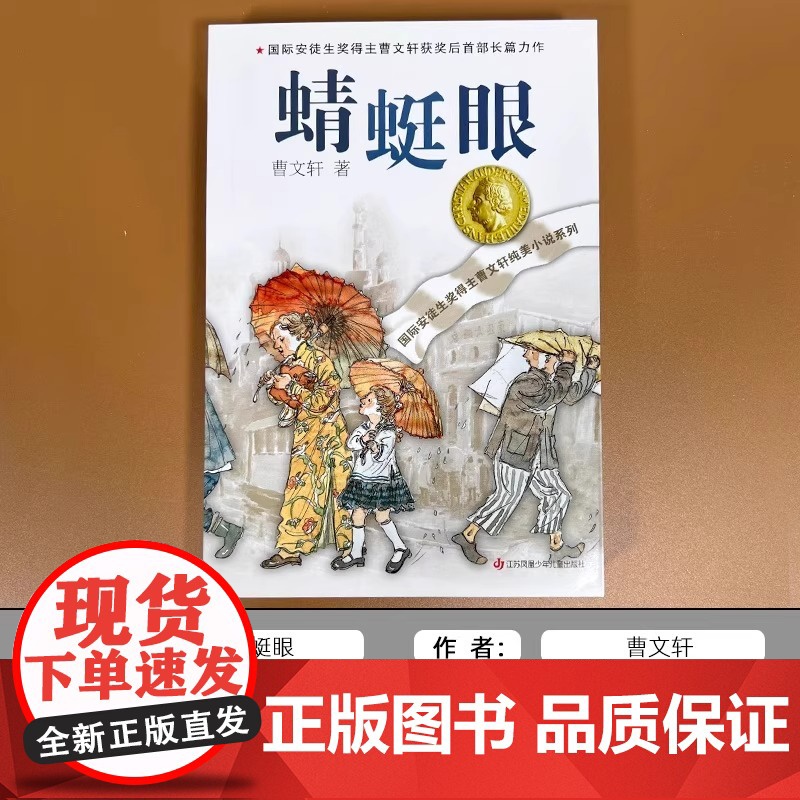蜻蜓眼正版全套曹纯美小说系列初中小学生课外阅读书籍三四五六年级经典书目江苏凤凰少年儿童出版社安徒生儿童文学大奖