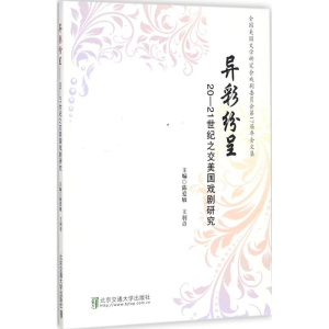 [M]异彩纷呈 20-21世纪之交美国戏剧研究-9787512132832