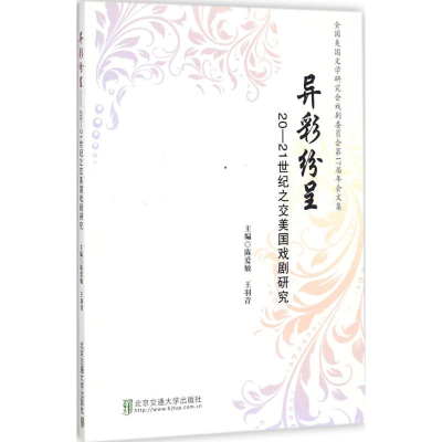 [M]异彩纷呈 20-21世纪之交美国戏剧研究-9787512132832