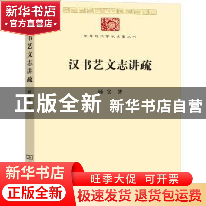 正版 汉书艺文志讲疏 顾实著 商务印书馆 9787100191401 书籍