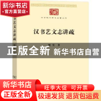 正版 汉书艺文志讲疏 顾实著 商务印书馆 9787100191401 书籍