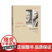 良心反抗暴力:卡斯台利奥反抗加尔文 斯·茨威格 人民文学出版社 正版书籍