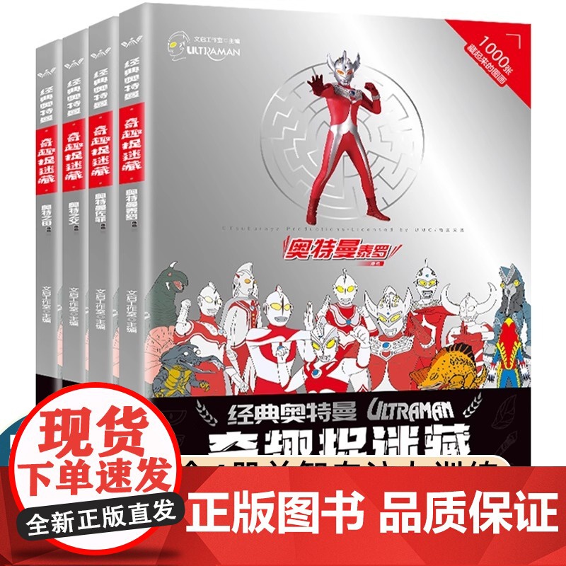 经典奥特曼奇趣捉迷藏 全4册奥特曼泰罗佐菲奥特之父之母幼儿专注力训练找不同视觉挑战儿童益智启蒙游戏提升脑动力训练图画捉迷