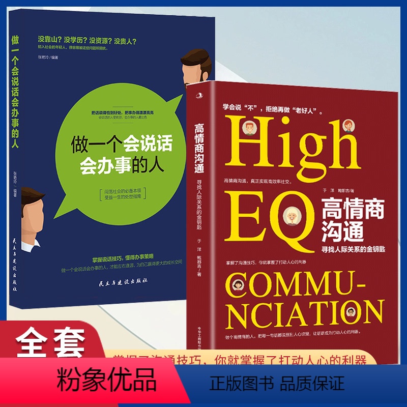 [正版]高情商沟通:寻找人际关系的金钥匙+做一个会说话会办事的人 全2册 掌握沟通技巧 你就掌握了打动人心的利器 真