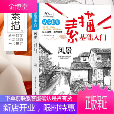 素描基础入门风景学素描风景画册书临摹范本速写全教程材书籍零基础自学徽派建筑山水写生照片纯手绘