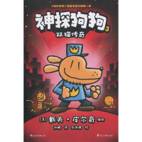 正版新书]神探狗狗3:双猫传奇著 者:[美] 戴夫·皮尔奇 编绘