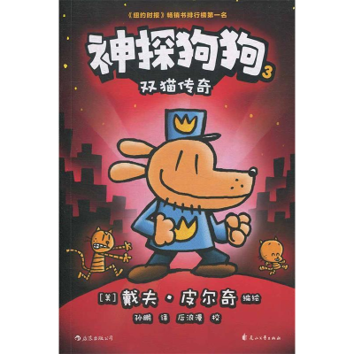 正版新书]神探狗狗3:双猫传奇著 者:[美] 戴夫·皮尔奇 编绘