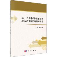 正版书籍 基于公平和效率视角的地方竞争机制研究 对中国经济改革开放后的持续高速增长尝试性地做出制度性解释和分析