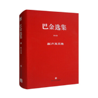 正版新书]巴金选集:9:新声及其他巴金9787541139628
