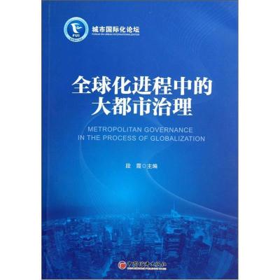 正版新书]全球化进程中的大都市治理段霞9787513615921