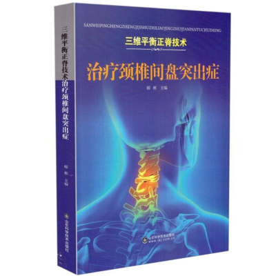 正版新书]三维平衡正脊技术师彬主编9787533194147