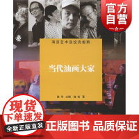 当代油画大家(海派艺术品投资指南) 陆华 主编 正版书籍 上海辞书 世纪出版