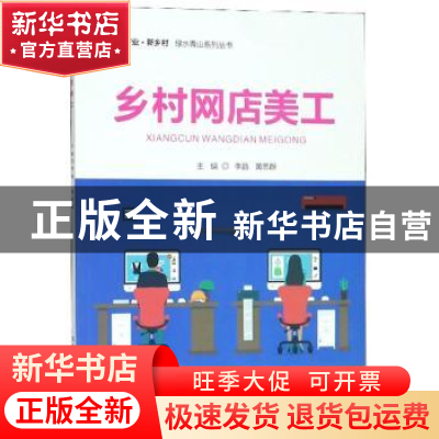 正版 乡村网店美工 李晶 北京邮电大学出版社 9787563554195 书籍