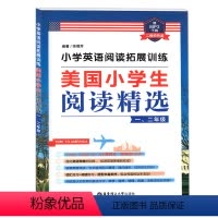 [正版]小学英语阅读拓展训练 美国小学生阅读精选 一 二年级 小学英语思维强化训练 精美文章+词汇练习+阅读练习