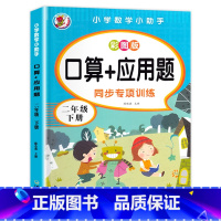 [二年级下]口算+应用题 二年级下 [正版]老师二年级下册语文数学练习册 全套2册同步训练试卷小学2年级一课一练测试卷专