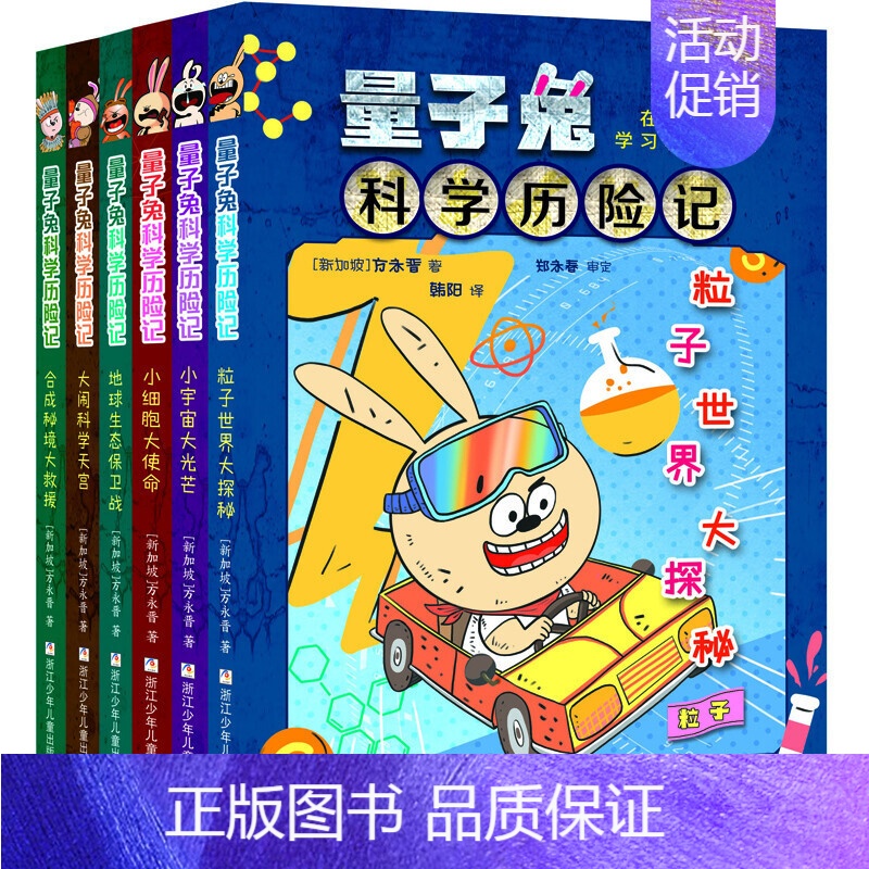 [正版]量子兔科学历险记6册3-12岁小学生儿童百科全书绘本科普百科漫画书儿童科学故事书青少年科学启蒙童书物理化学量子位