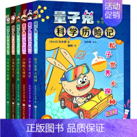 [正版]量子兔科学历险记6册3-12岁小学生儿童百科全书绘本科普百科漫画书儿童科学故事书青少年科学启蒙童书物理化学量子位