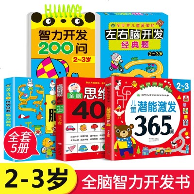 全5册2-3岁儿童潜能激发365题+全脑思维游戏400题+智力开发200问+左右脑开发经典题+世界经典脑力游戏儿