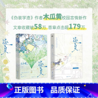 [正版]逐夏 小说 木瓜黄 特殊人格朝俞这题超纲了伪装学渣 青春文学校园实体书言情 磨铁图书 书店书籍