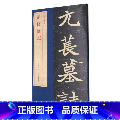 [正版]元苌墓志北魏墓志精品 毛笔楷体碑帖 全文原大字兼放大字赠原大拓片原大墓志单字放大墓志铭 经典碑帖软笔书法练字临