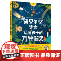 诺贝尔奖评委写给孩子的万物简史5-6-8-10-13岁该了解的万物科学知识天文地理物理化学生物科学实验小学生课外科普百科