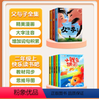 [全8册]父与子+2上读书吧 [正版]父与子书全集彩色注音版漫画书二年级上册一年级下册小学生课外阅读书籍说话写话绘本儿童
