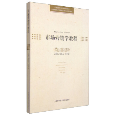 正版新书]市场营销学教程(普通高校经济管理类应用型本科系列教